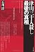 津山三十人殺し　最後の真相