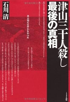 amazon: 石川清 - 津山三十人殺し 最後の真相