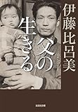 父の生きる