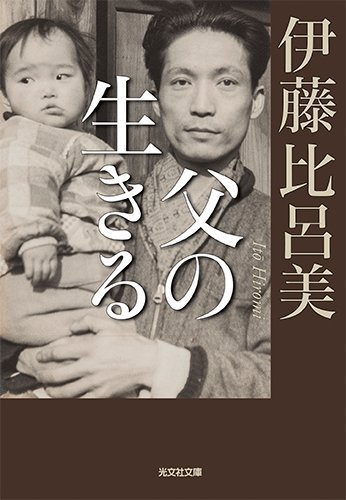 父の生きる