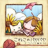 絵本「こねこのパヤパヤ」