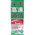 全国高速道路 (MAPPLE)