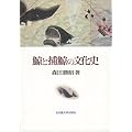 鯨と捕鯨の文化史