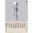 書を愛する人へ １<br>芸術新聞社墨編集部編集 <br>芸術新聞社<br>2415円<br>ISBN:9784875862758
