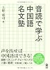 音読で学ぶ　中国語名文塾