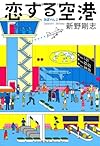 恋する空港―あぽやん〈2〉