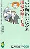 &ldquo;いい顔&rdquo;の男になる即効の顔トレ術 (KAWADE夢新書)