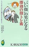 “いい顔”の男になる即効の顔トレ術