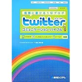 twitterコミュニケーション・バイブル