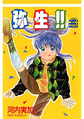 弥生！！　３ (Japanese Edition)