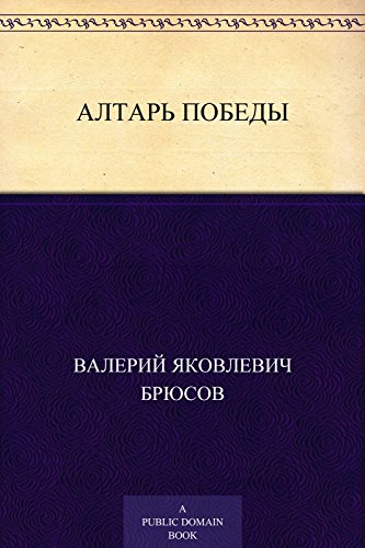 Алтарь победы (Russian Edition)