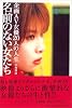 名前のない女たち 企画AV女優20人の人生
