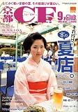 京都 CF (シーエフ) 2006年 09月号 [雑誌]
