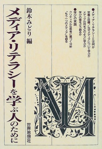 メディア・リテラシーを学ぶ人のために
