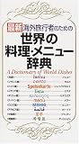 世界の料理・メニュー辞典―最新海外旅行者のための