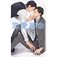 恋愛革命<br>海賀 卓子著 <br>心交社<br>893円<br>ISBN:9784778110024