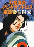 幻想皇帝―アレクサンドロス戦記〈2〉 (ハルキ文庫)の画像