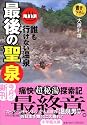 誰も行けない温泉 最後の聖泉 (小学館文庫)