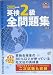 英検2級全問題集〈2005年度版〉 (旺文社英検書)