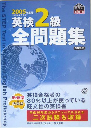 英検2級全問題集〈2005年度版〉 (旺文社英検書)