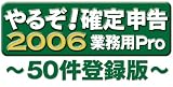 『やるぞ!確定申告2006 業務用Pro 50件』の写真