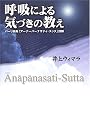 呼吸による気づきの教え―パーリ原典「アーナーパーナサティ・スッタ」詳解