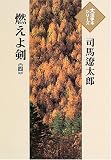 燃えよ剣 (4) (大活字本シリーズ)の画像