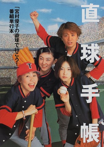 直球手帳―「宮村優子の直球で行こう!」番組本