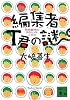 編集者T君の謎 将棋業界のゆかいな人びと (講談社文庫)