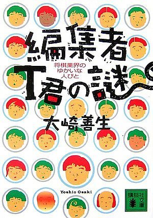 Cover image : 編集者T君の謎 将棋業界のゆかいな人びと (講談社文庫)