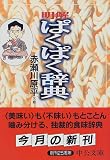 明解 ぱくぱく辞典 (中公文庫)