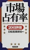 市場占有率〈2001年版〉