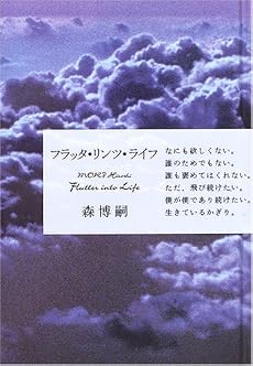 フラッタ・リンツ・ライフ―Flutter into Life