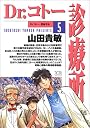 Dr.コトー診療所 (5) (ヤングサンデーコミックス)