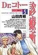 Dr.コトー診療所 (5) (ヤングサンデーコミックス)