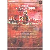 7~モールモースの騎兵隊~オフィシャルガイドブック