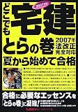 どこでも宅建とらの巻 2007年版 (2007)