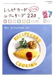 レシピカードdeクッキング220 おかず編 (インデックスムツク)