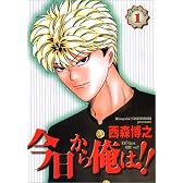 今日から俺は!! (1) (少年サンデーコミックス〈ワイド版〉)