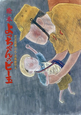 絵本 よっちゃんのビー玉