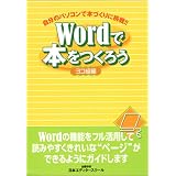 Wordで本をつくろう ヨコ組編―自分のパソコンで本づくりに挑戦!!