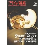 フライの雑誌 90(季刊秋号)