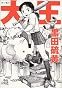 大王 (Cue comics)