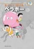 藤子・F・不二雄大全集 ベラボー: 藤子・F・不二雄大全集 第3期