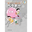 藤子・Ｆ・不二雄大全集 ２７ ベラボー<br>藤子・Ｆ・不二雄作　 藤子・Ｆ・不二雄著　 <br>1575円<br>ISBN:9784091434760　