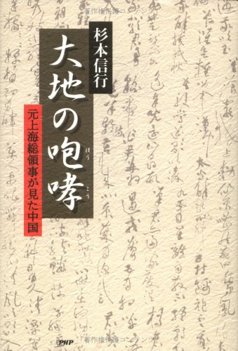 Cover image : 大地の咆哮 元上海総領事が見た中国