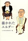 描かれたエルダー