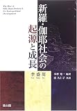 新羅・伽耶社会の起源と成長