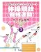 新版・絵でわかるジュニアスポーツ〈7〉体操競技(器械運動)―ルールと技術