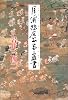 月ノ浦惣庄公事置書
